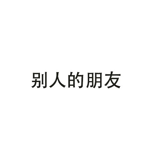 别人的朋友 vs 我的朋友