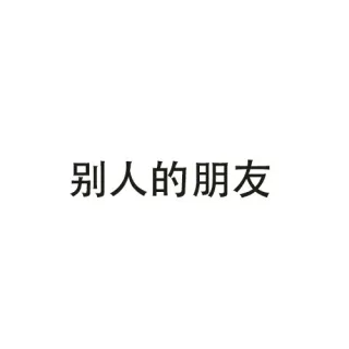 别人的朋友 vs 我的朋友表情包