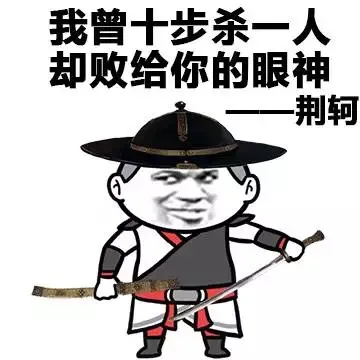 我曾十步杀一人 却败给你的眼神 ——荆轲（我曾十步杀一人 却败给你的眼神 ——荆轲）