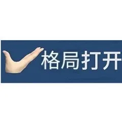 格局打开（格局打开）