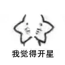 我觉得开星(开心)（我觉得开星(开心)）
