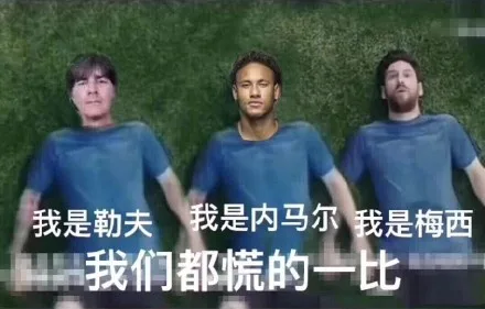 我是勒夫我是内马尔我是梅西我们都慌的一比