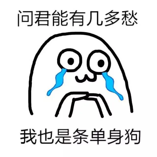 问君能有几多愁，我也是是条单身狗（问君能有几多愁，我也是是条单身狗）