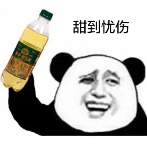 甜到忧伤