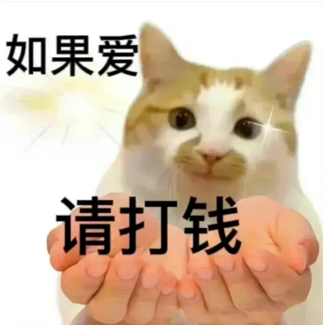 如果爱请打钱(猫咪表情包)（如果爱请打钱(猫咪表情包)）
