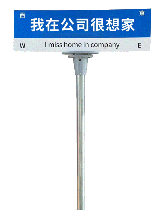 我在公司很想家