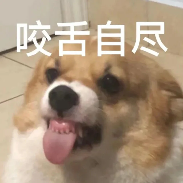 咬舌自尽(狗狗表情包)（咬舌自尽(狗狗表情包)）