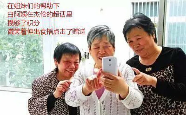 在姐妹们的帮助下，阿姨在杰伦的超话里攒够了积分，微笑着伸出食指点击了赠送