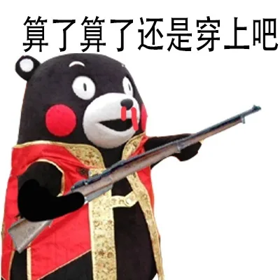算了算了，还是穿上吧