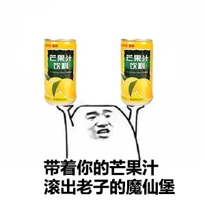 带着你的芒果汁，滚出老子的魔仙堡（带着你的芒果汁，滚出老子的魔仙堡）