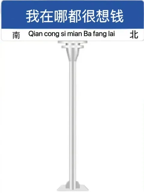 我在哪都很想钱南Qian cong si mian Ba fang lai北（我在哪都很想钱南Qian cong si mian Ba fang lai北）
