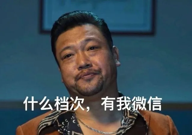什么档次，有我微信（什么档次，有我微信）