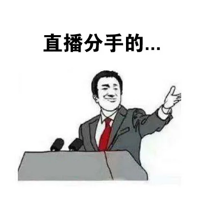 直播分手的...（直播分手的...）