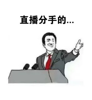 直播分手的...