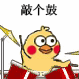 敲个鼓（小黄鸡敲鼓）