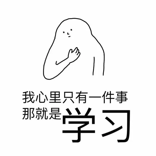 我心里只有一件事，那就是学习