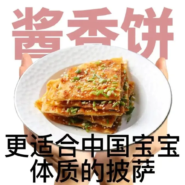 酱岙饼更适合中国宝宝体质的披萨