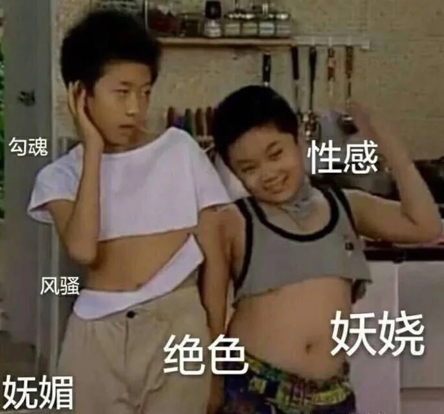 家有儿女刘星：勾魂 风骚 妩媚 绝色 性感 妖娆