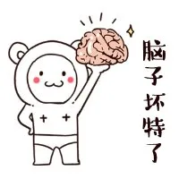 脑子坏特了（脑子坏特了）