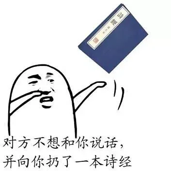 对方不想和你说话，并向你扔了一本诗经