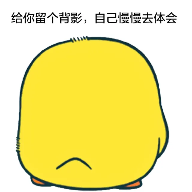 给你留个背影，自己慢慢去体会（给你留个背影，自己慢慢去体会）