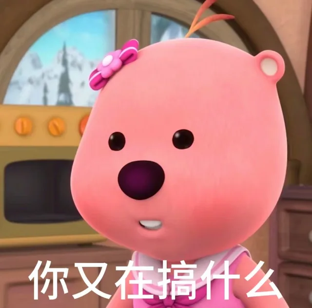 你又在搞什么（你又在搞什么）