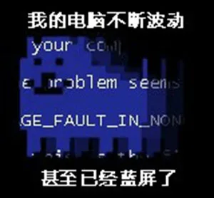 我的电脑不断波动，甚至已经蓝屏了