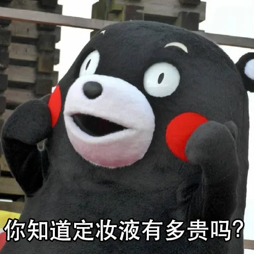 你知道定妆液有多贵吗?（你知道定妆液有多贵吗?）