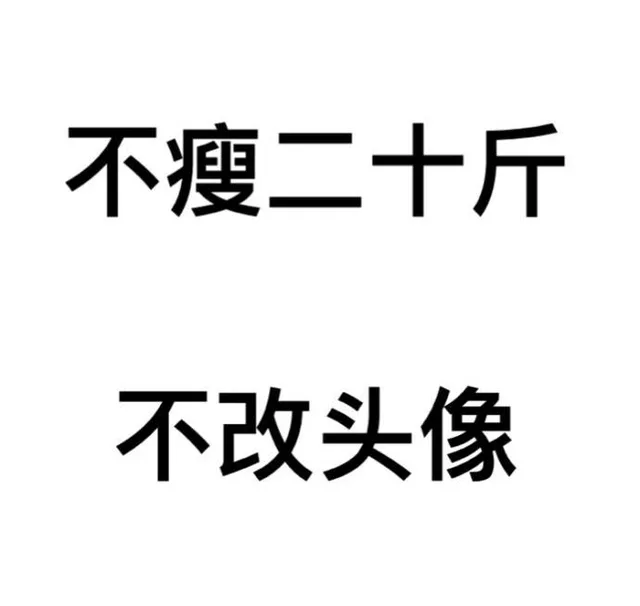 不瘦二十斤，不改头像