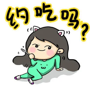 约吃吗？（约吃吗？）