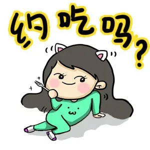 约吃吗？？？？表情包