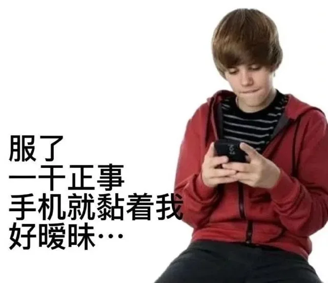 服了一千正事手机就黏着我好暖昧…（服了一千正事手机就黏着我好暖昧…）