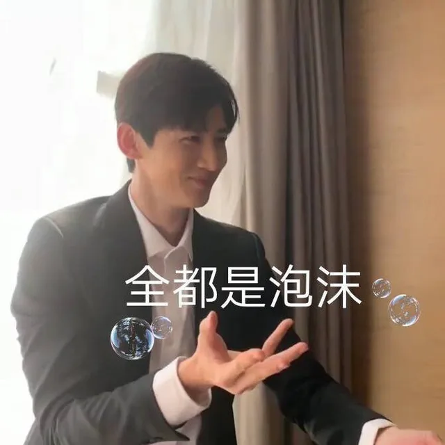 全都是泡沫