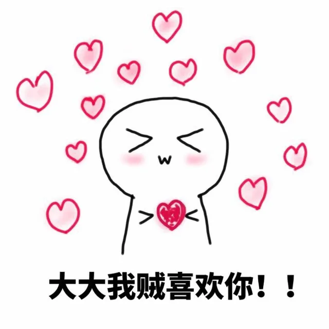 大大我贼喜欢你！！（大大我贼喜欢你！！）