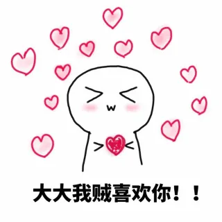 大大我贼喜欢你！！