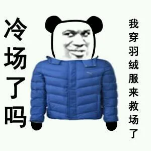 冷场了吗？我穿羽绒服来救场了（冷场了吗？我穿羽绒服来救场了）
