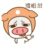 滚粗！！！ 帽帽猪表情包_动图表情包
