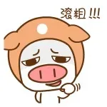 滚粗！！！