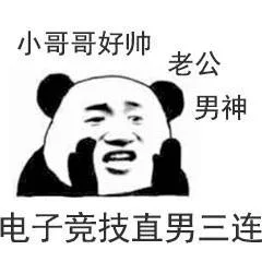 电子竞技直男三连：小哥哥好帅 老公 男神（电子竞技直男三连：小哥哥好帅 老公 男神）