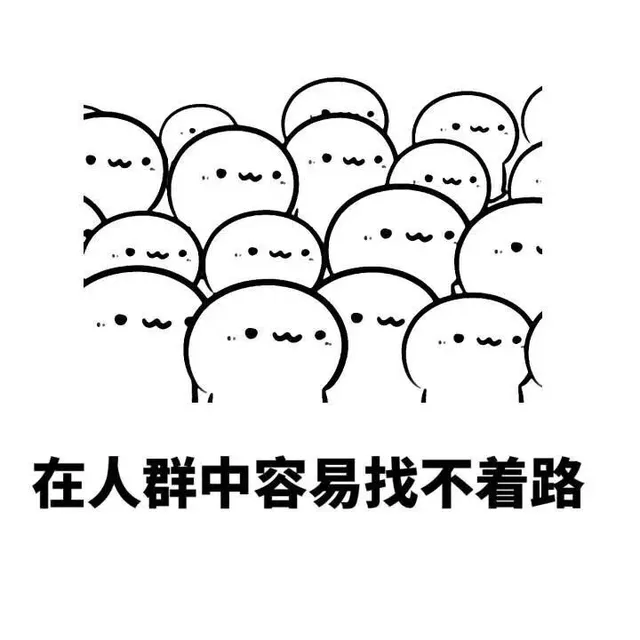在人群中不容易找不着路
