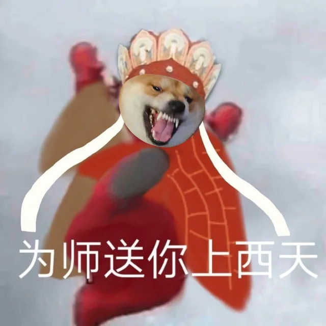 为师送你上西天