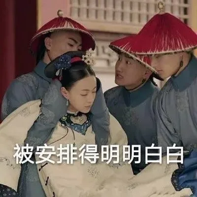 《延禧攻略》表情包 小主们快来收图啦 _延禧攻略_影视表情
