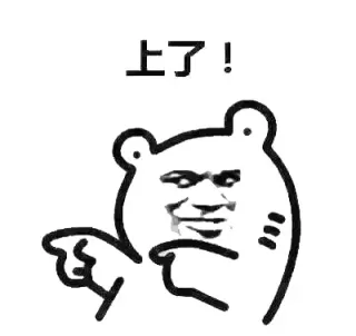 上了！