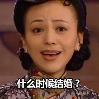 什么时候结婚？