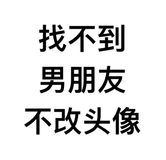 找不到男朋友，不改头像（找不到男朋友，不改头像）