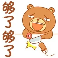 够了够了（够了够了）