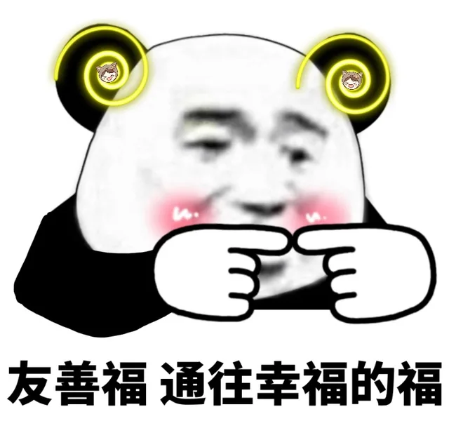 友善福通往幸福的福（友善福通往幸福的福）