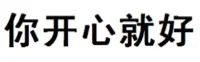 你开心就好