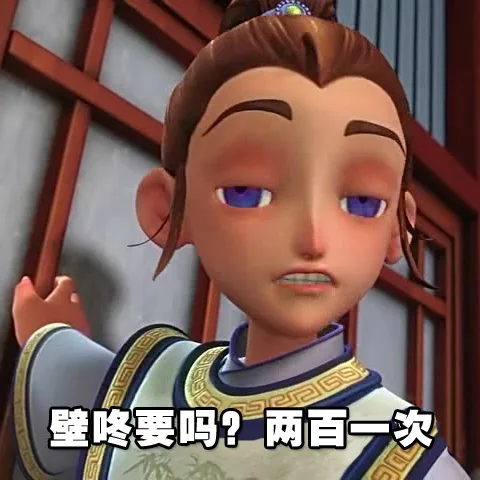 避咚要吗？两百一次（避咚要吗？两百一次）