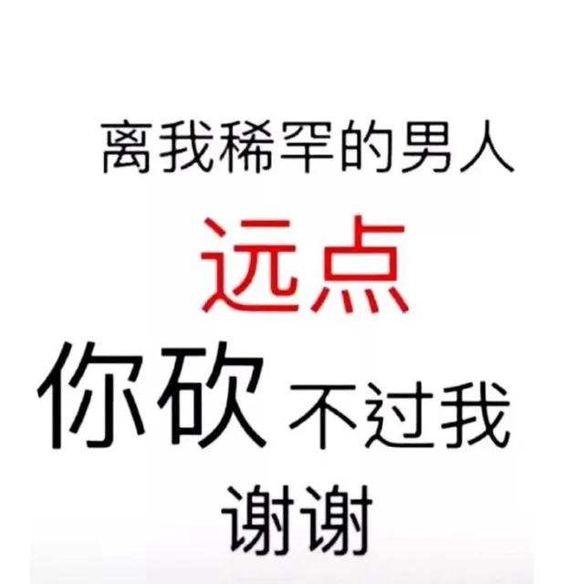 离我稀罕的男人远点，你砍不过我，谢谢